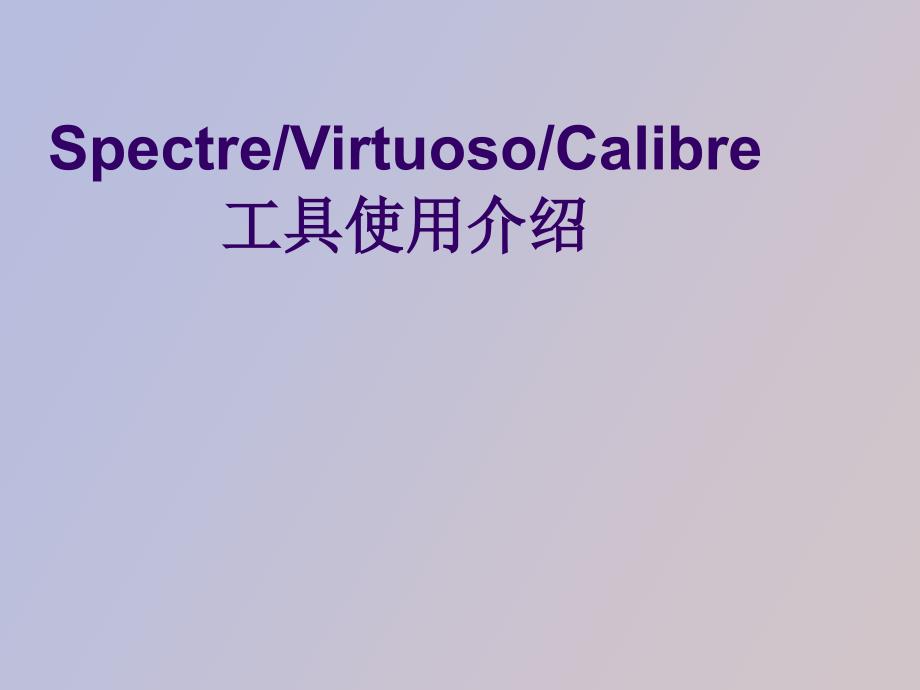模拟集成电路设计流程_第1页