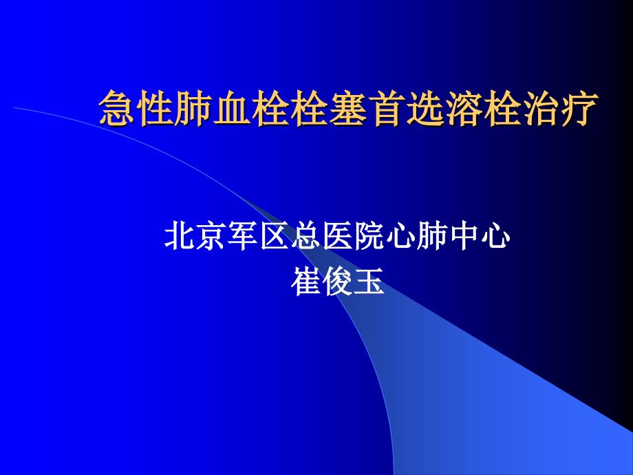 急性肺血栓栓塞首选溶栓治疗课件幻灯PPT_第1页