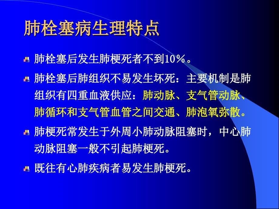 急性肺血栓栓塞首选溶栓治疗课件幻灯PPT_第5页