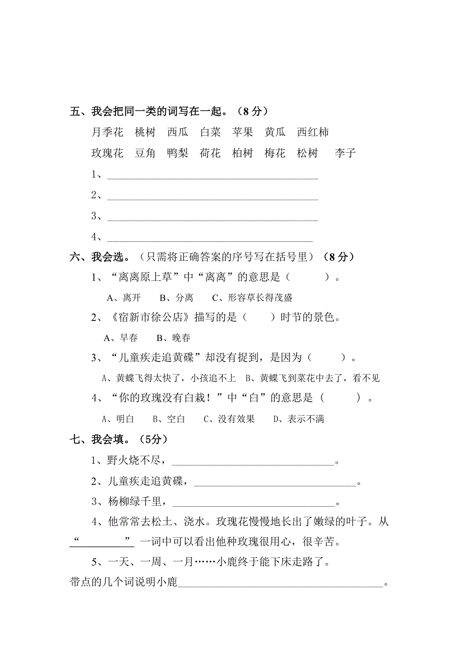 【人教版】学期小学二年级语文单元训练题一_第2页