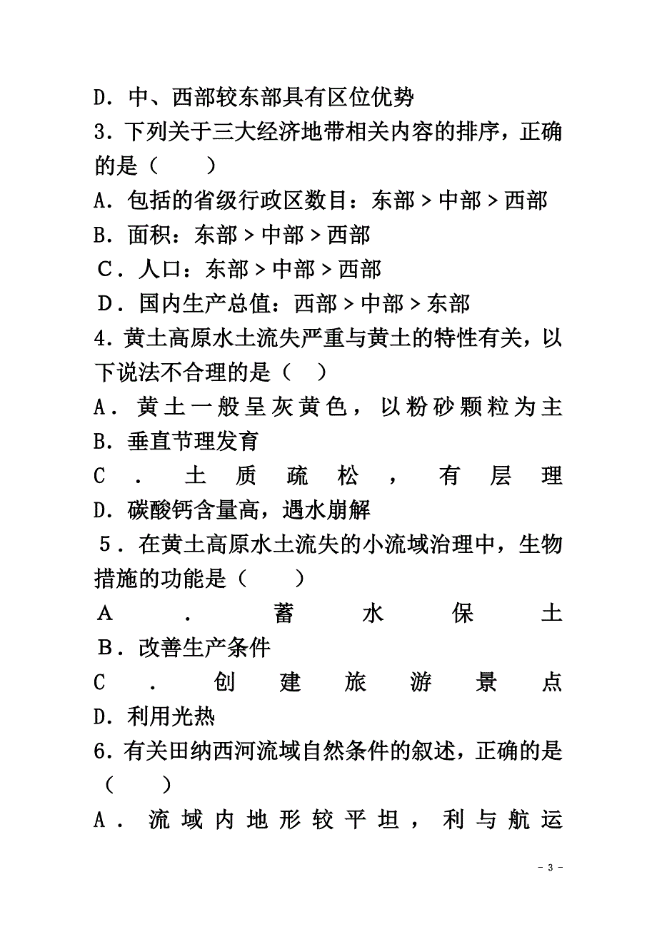 陕西省山阳县2021学年高一地理下学期期末考试试题理_第3页