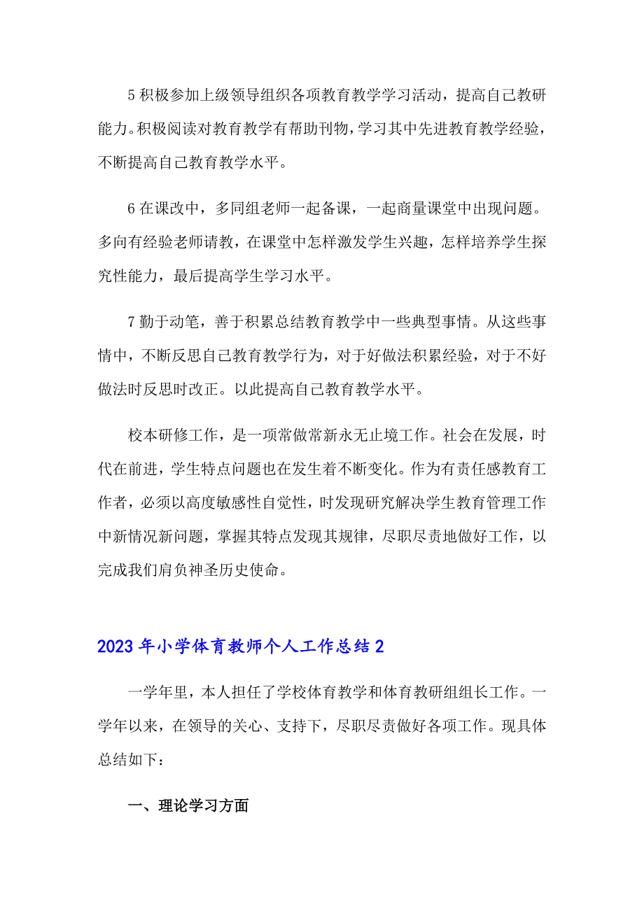 2023年小学体育教师个人工作总结_第3页