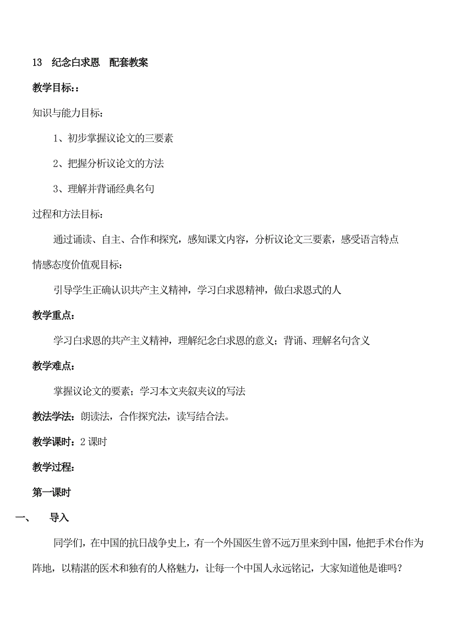 七年级初一语文上册-13纪念白求恩配套教案.doc_第1页