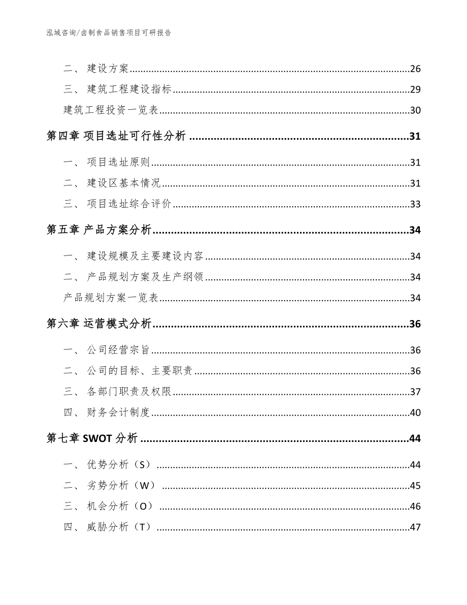 卤制食品销售项目可研报告参考模板_第3页