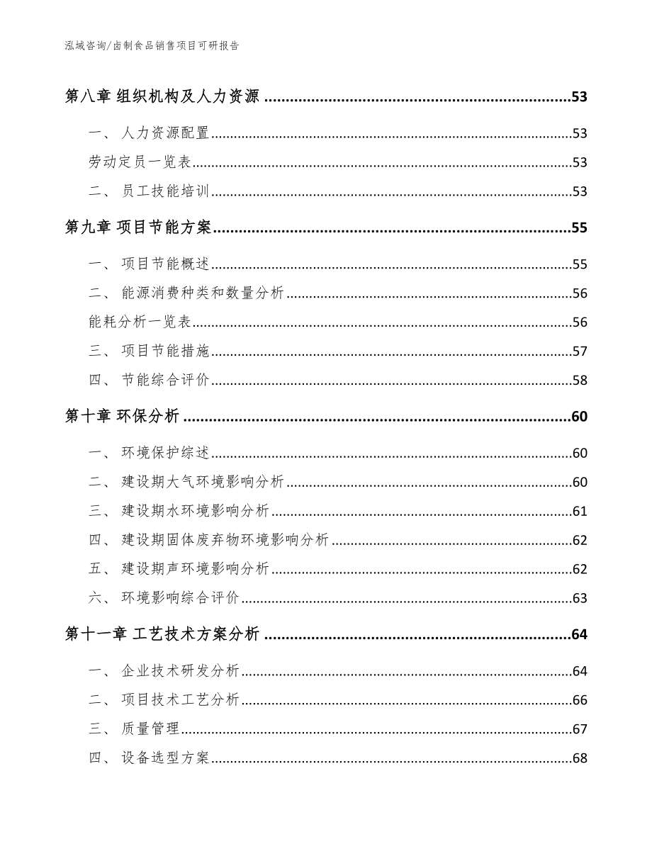 卤制食品销售项目可研报告参考模板_第4页