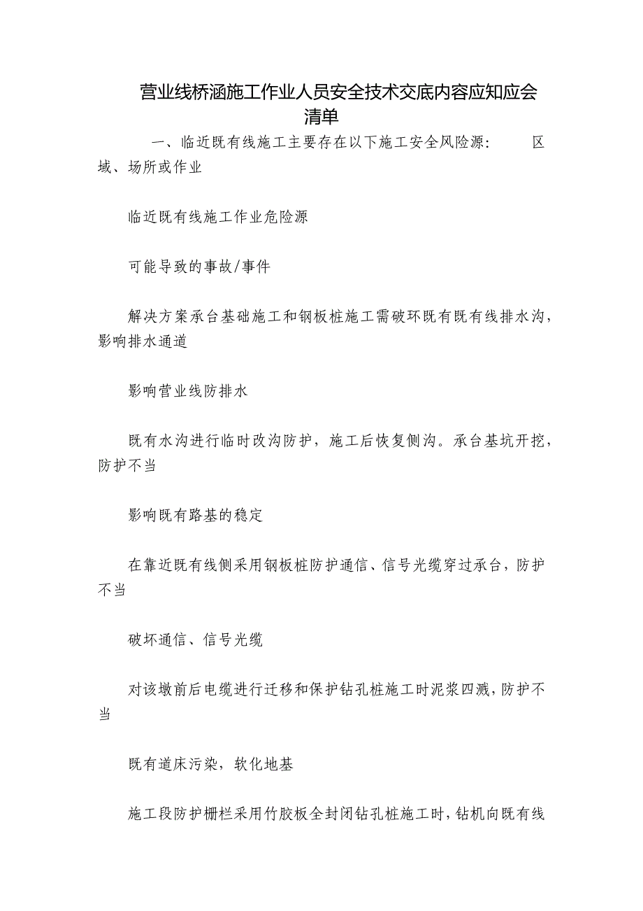 营业线桥涵施工作业人员安全技术交底内容应知应会清单.docx_第1页