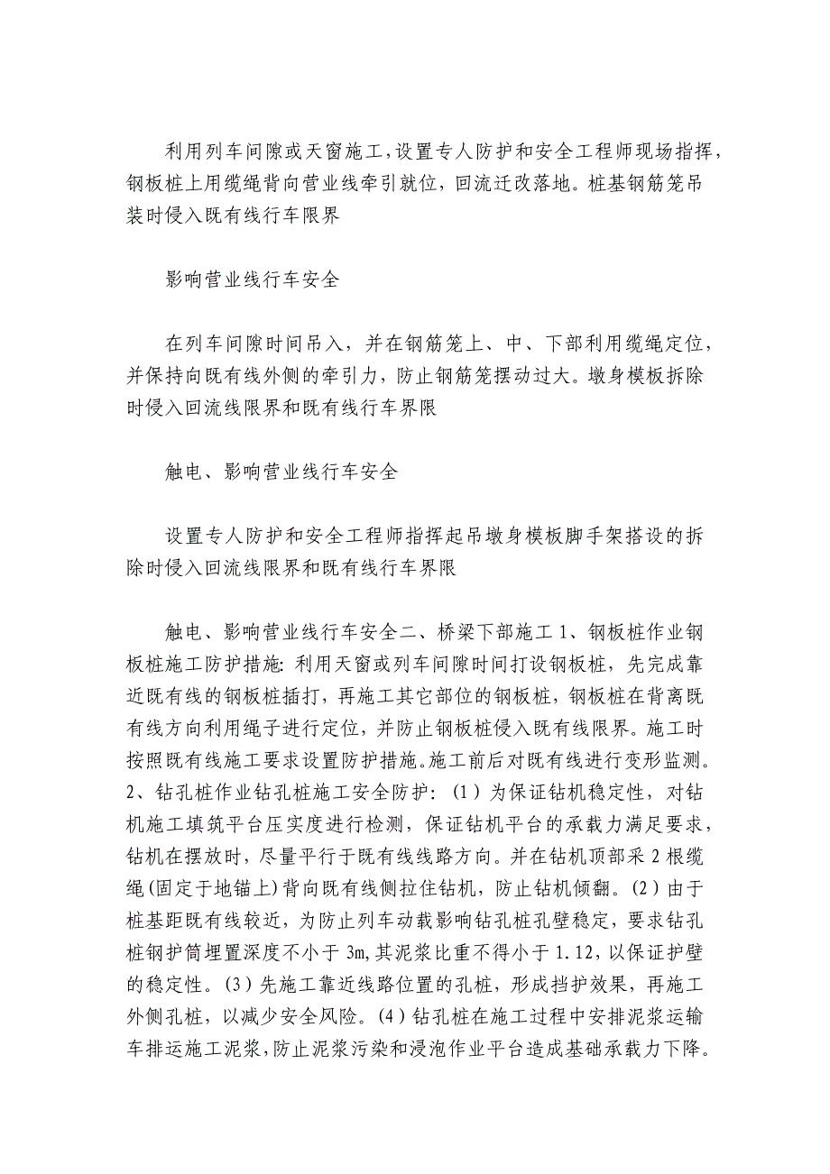 营业线桥涵施工作业人员安全技术交底内容应知应会清单.docx_第3页