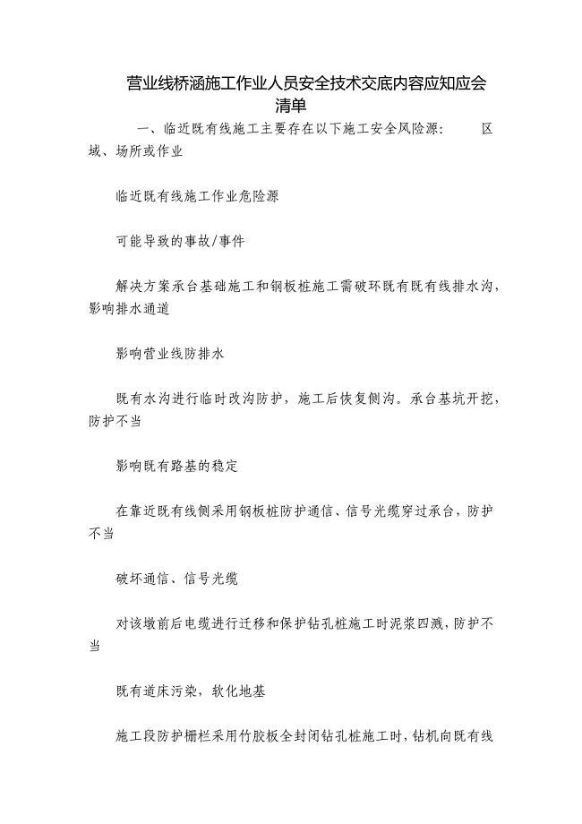 营业线桥涵施工作业人员安全技术交底内容应知应会清单.docx