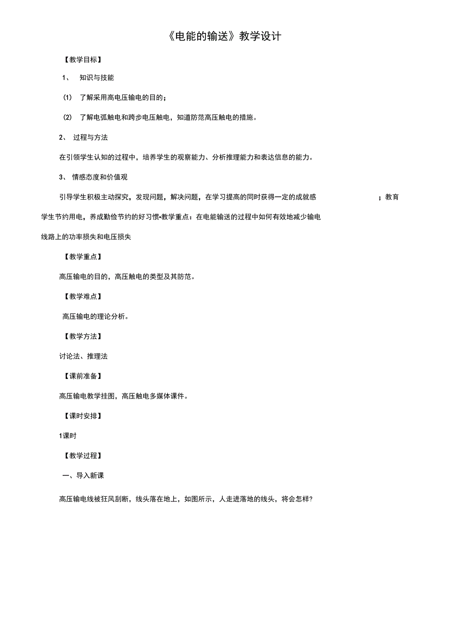 九年级物理全册18.3电能的输送教学设计新版沪科版_第1页