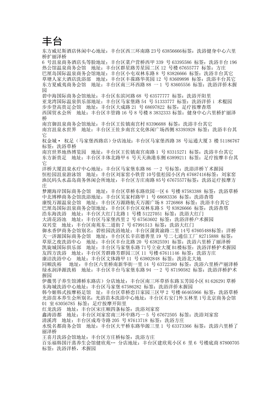 北京丰台区洗浴网点汇总表.doc_第1页