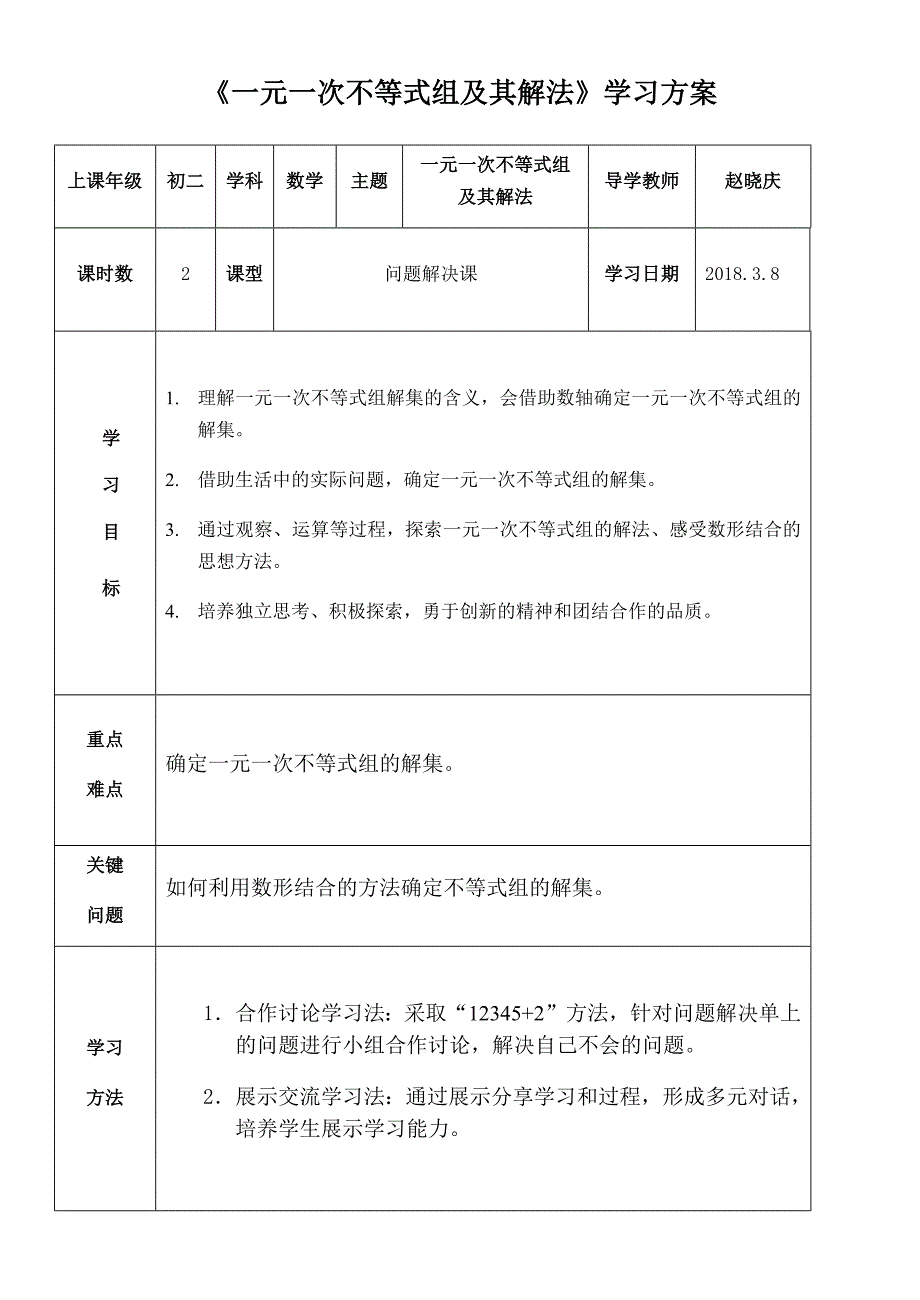 《一元一次不等式组及其解法》学习方案.docx_第1页