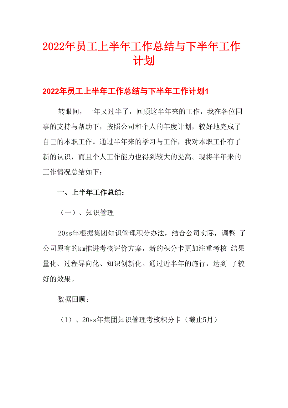 2022年员工上半年工作总结与下半年工作计划_第1页