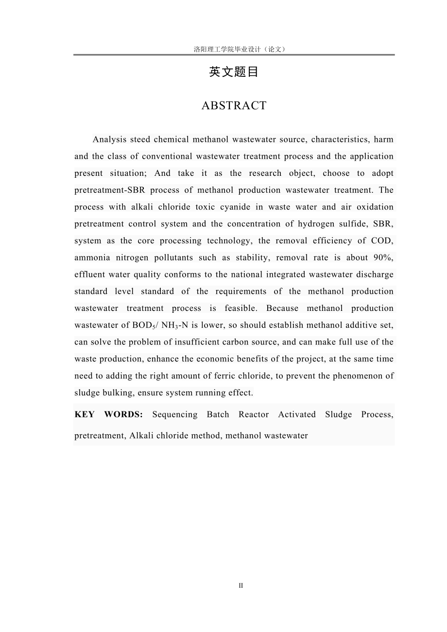 年产7万吨甲醇生产废水处理工艺设计毕设毕业论文_第2页
