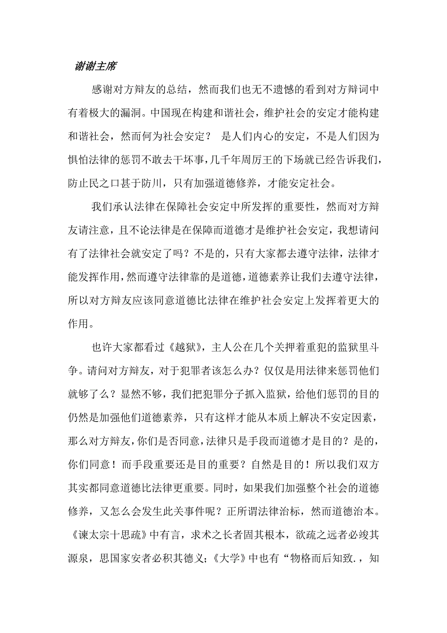 维护社会的安定主要依靠道德四辨陈词.doc_第1页