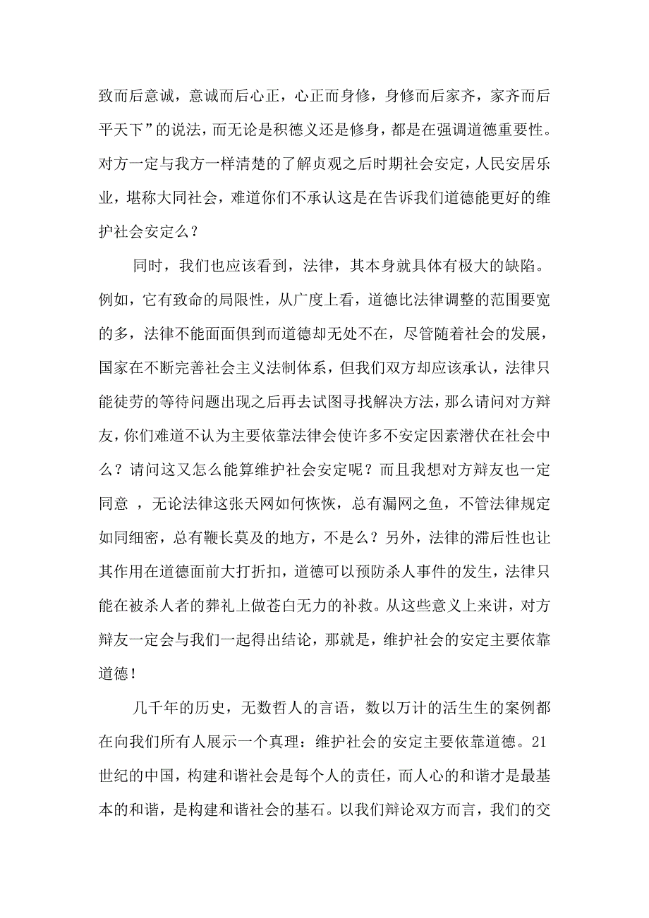 维护社会的安定主要依靠道德四辨陈词.doc_第2页