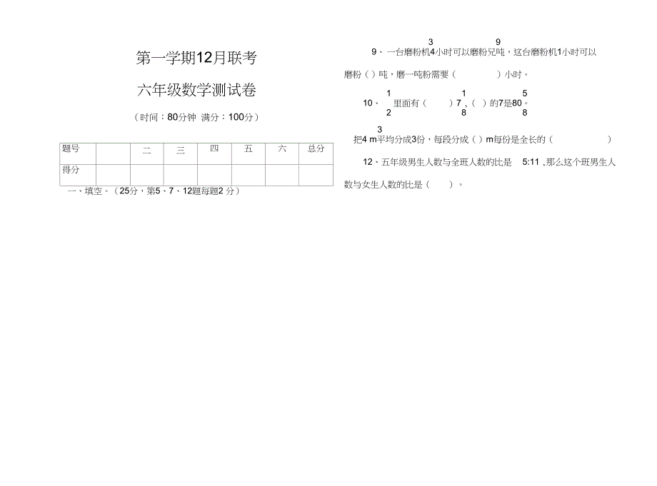 2018-2019年六年级数学上册12月月考试题_第1页