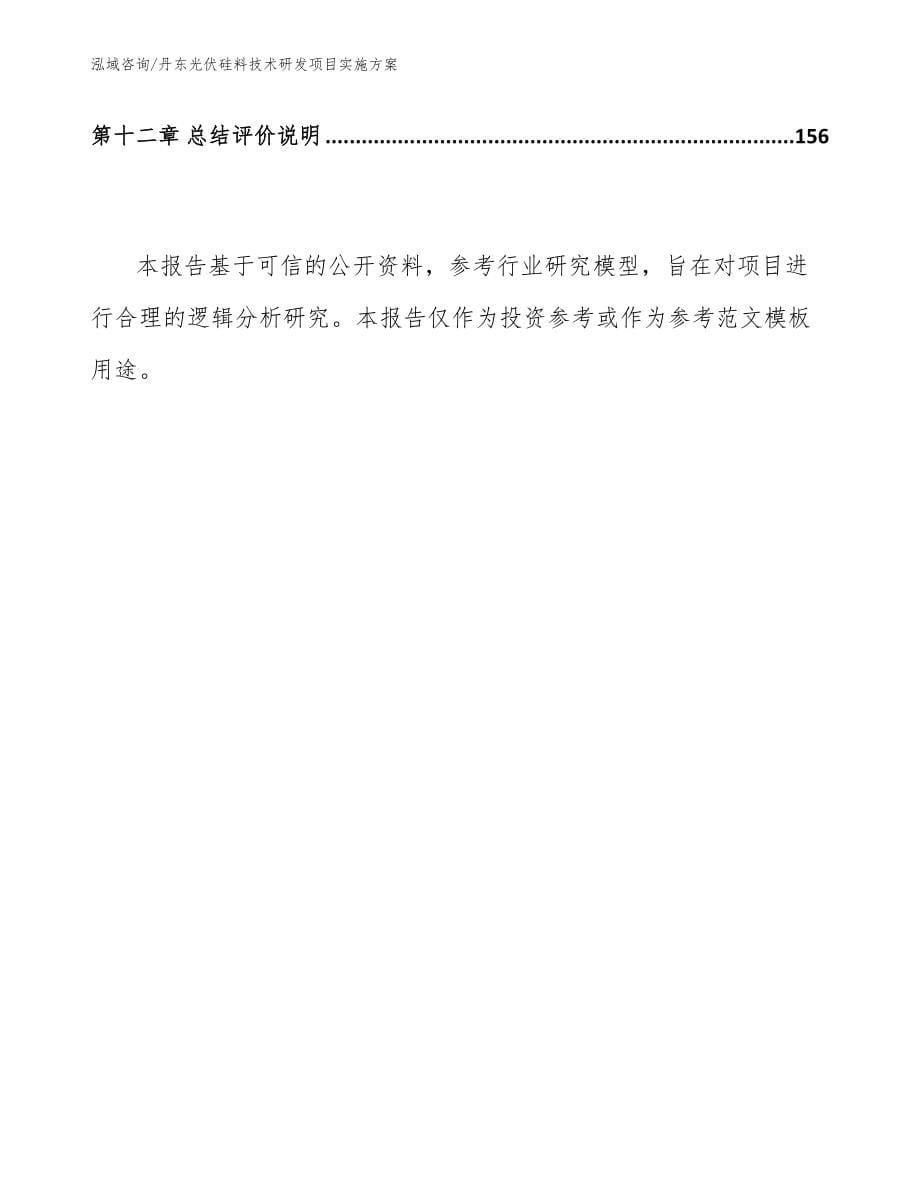 丹东光伏硅料技术研发项目实施方案_第5页