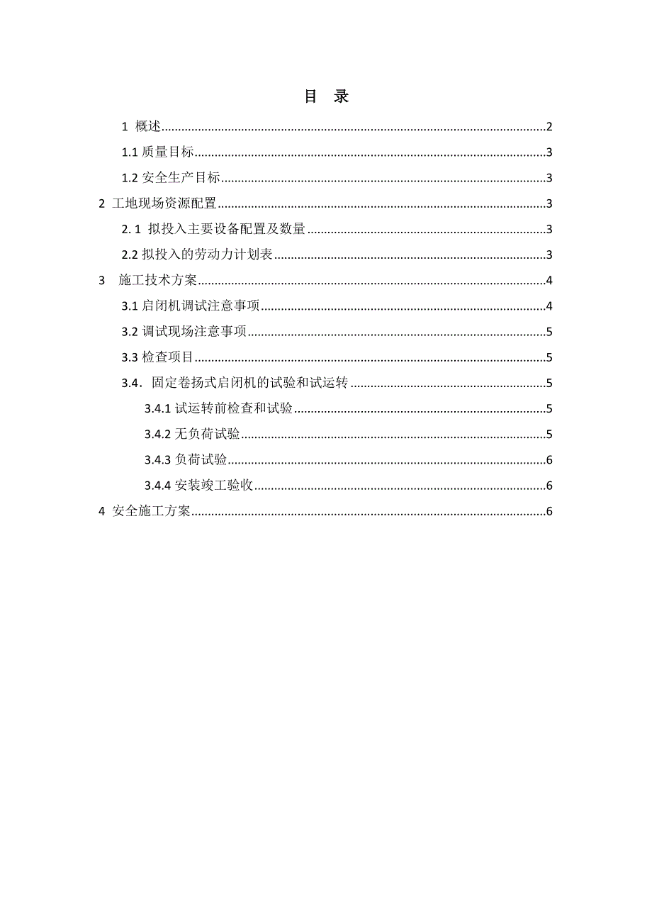 进口闸门井启闭机联动调试施工方案_第2页