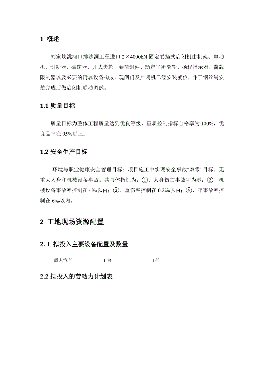 进口闸门井启闭机联动调试施工方案_第3页