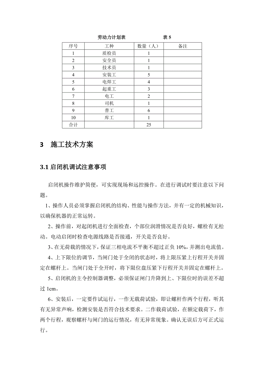 进口闸门井启闭机联动调试施工方案_第4页