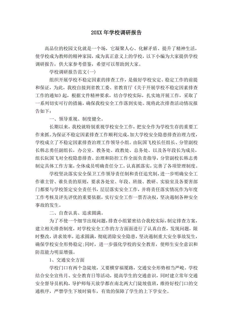 20XX年学校调研报告模板_第1页