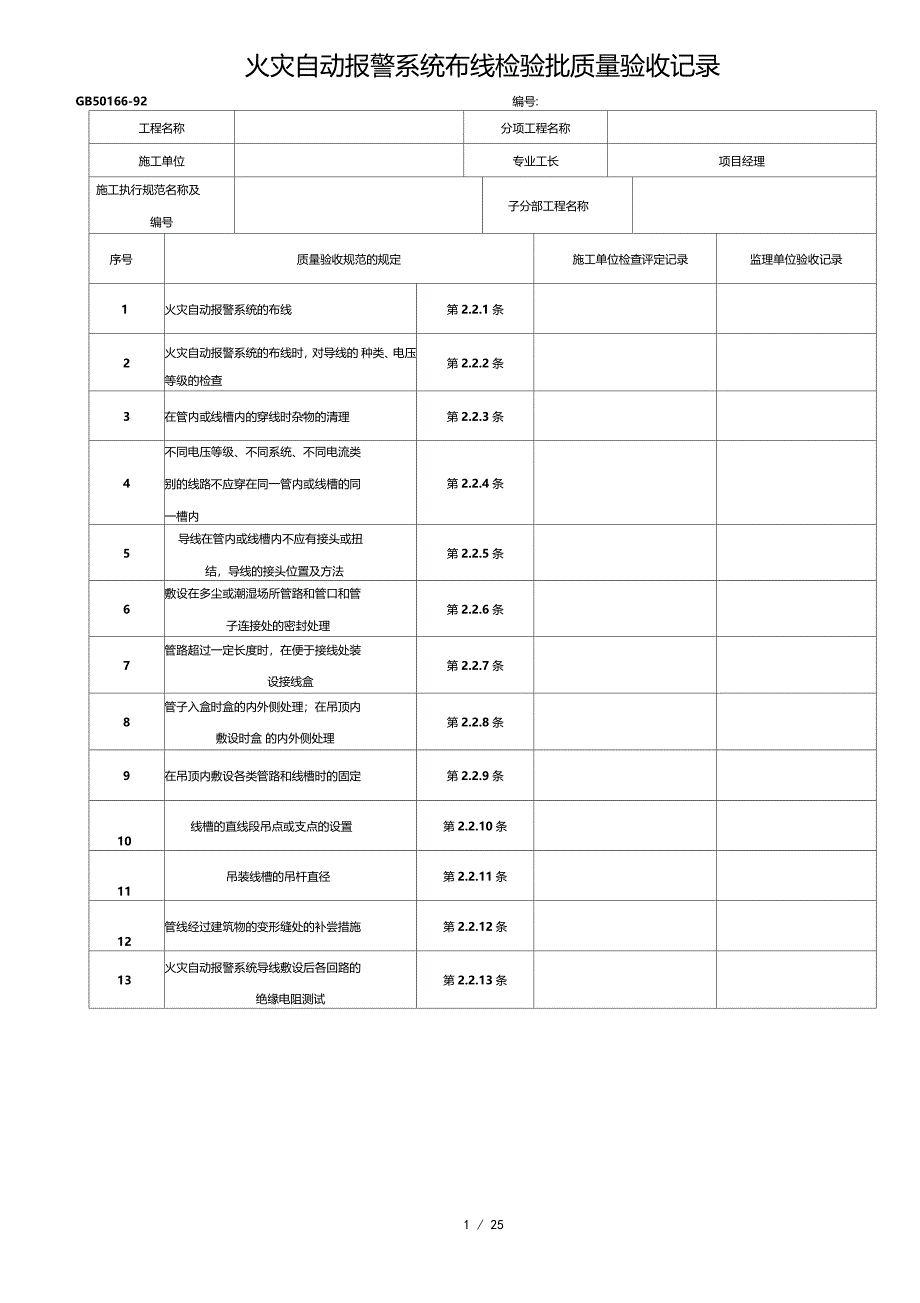 消防检验批验收记录表_第1页