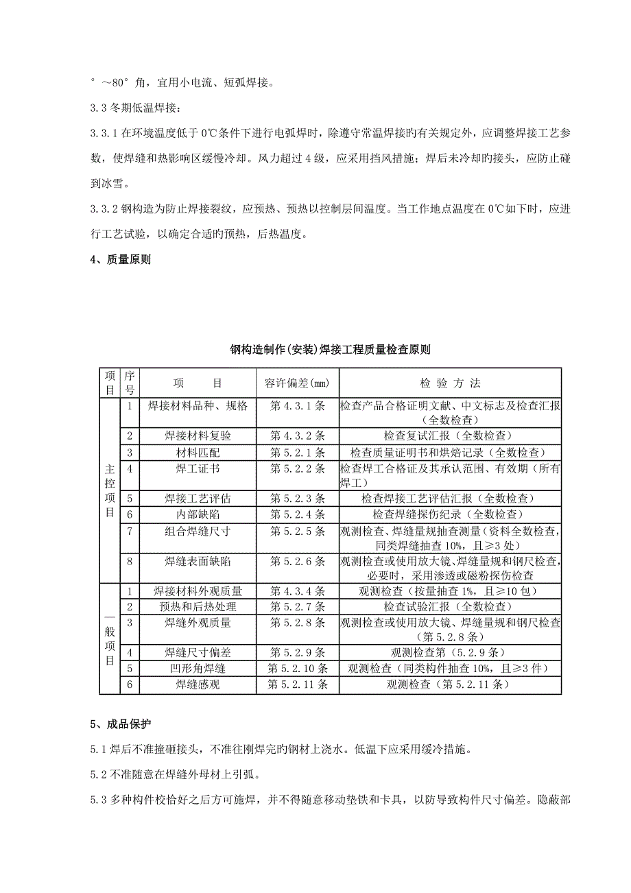 钢结构手工电弧焊焊接分项工程质量管理_第3页