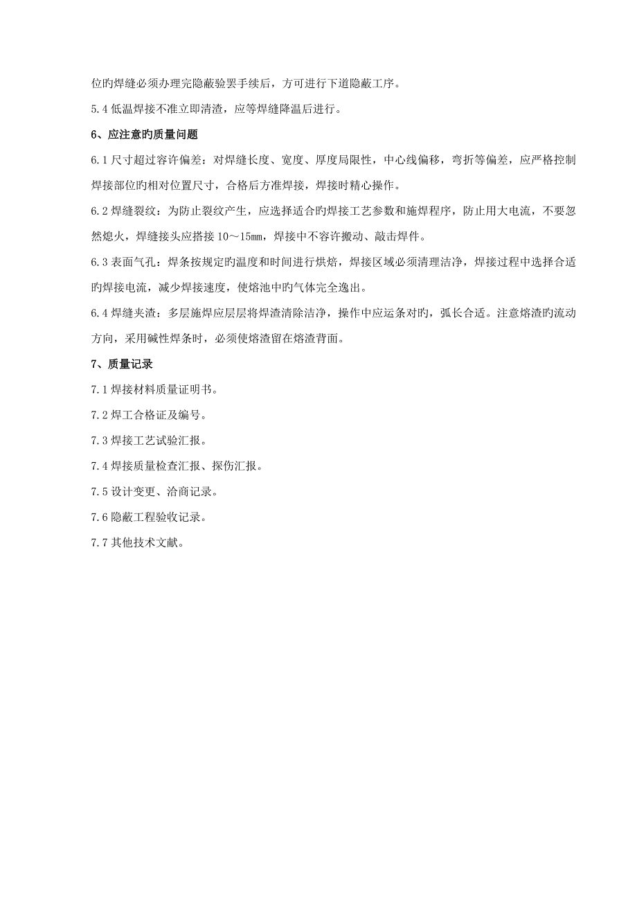 钢结构手工电弧焊焊接分项工程质量管理_第4页