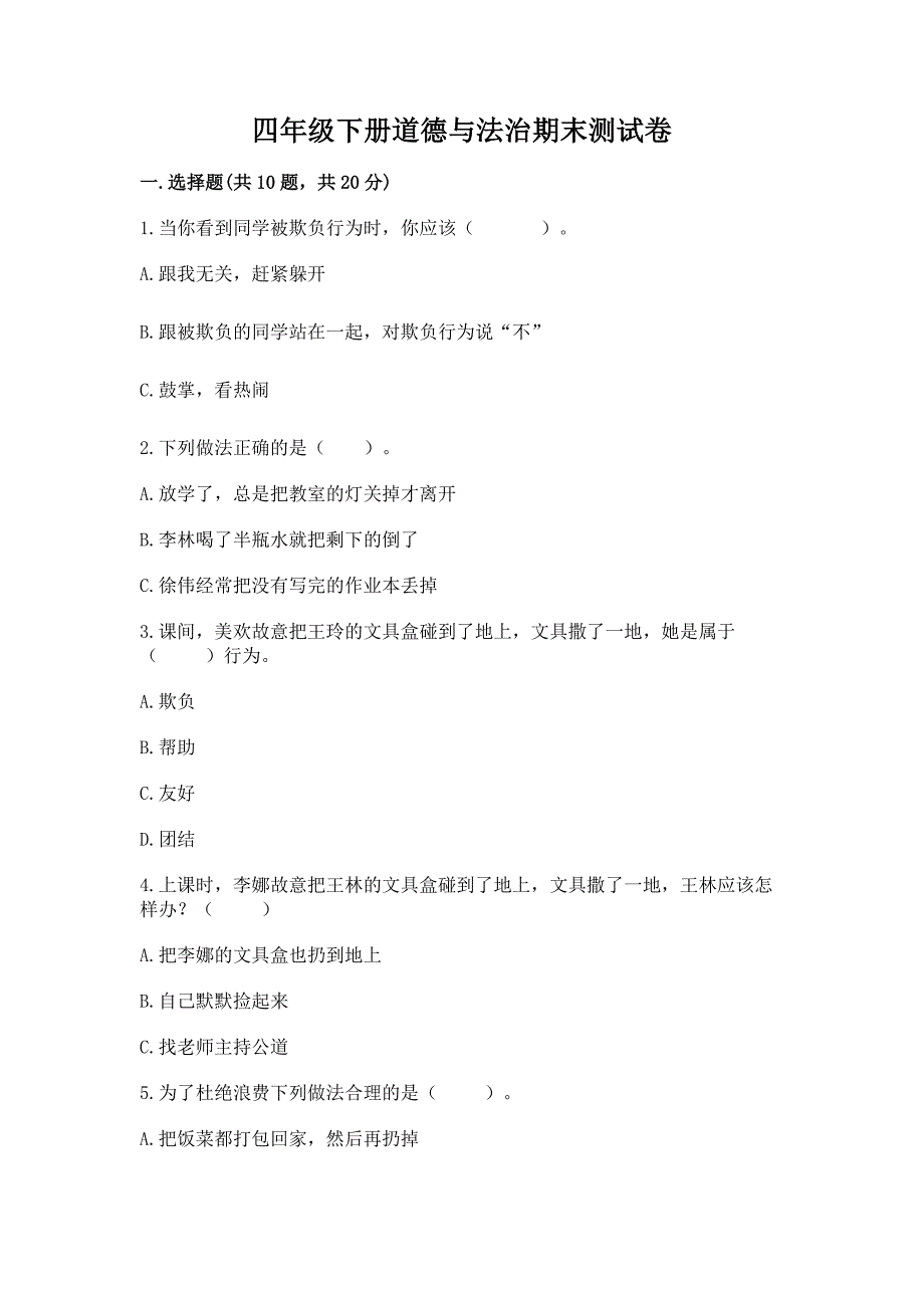 四年级下册道德与法治期末测试卷免费答案.docx_第1页