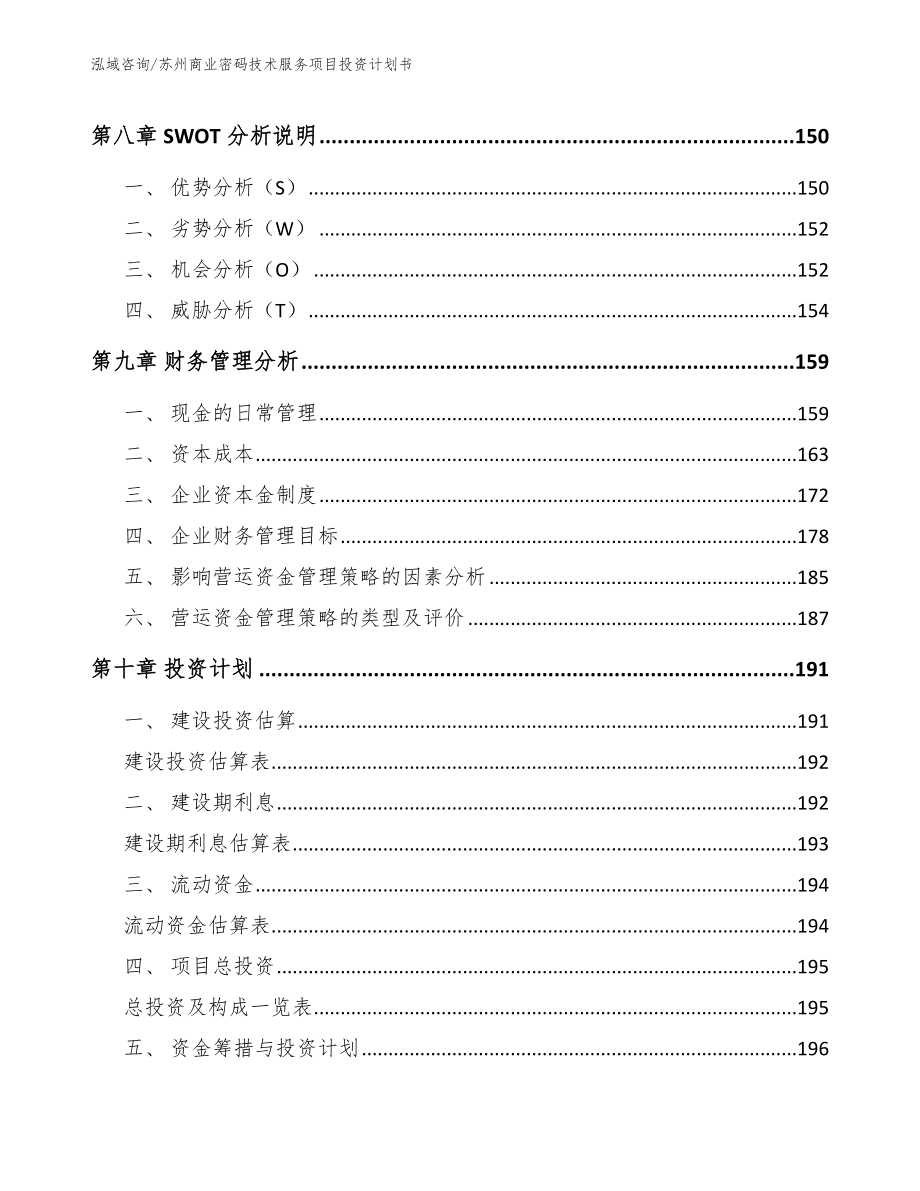 苏州商业密码技术服务项目投资计划书_模板范本_第5页