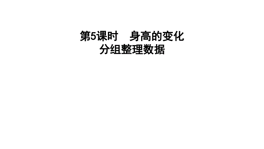 六年级上册数学习题课件5.5分组整理数据E38080北师大版共12张PPT_第1页