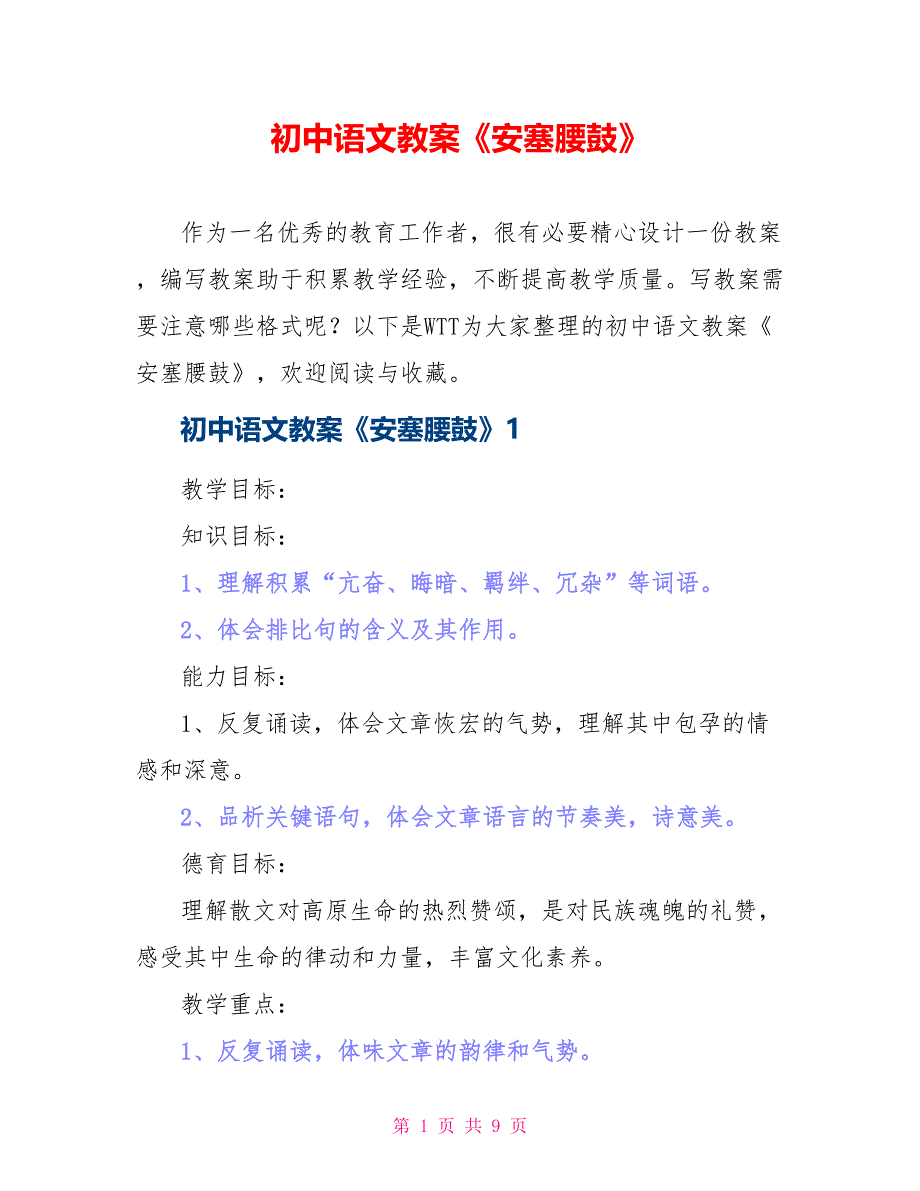 初中语文教案《安塞腰鼓》_第1页