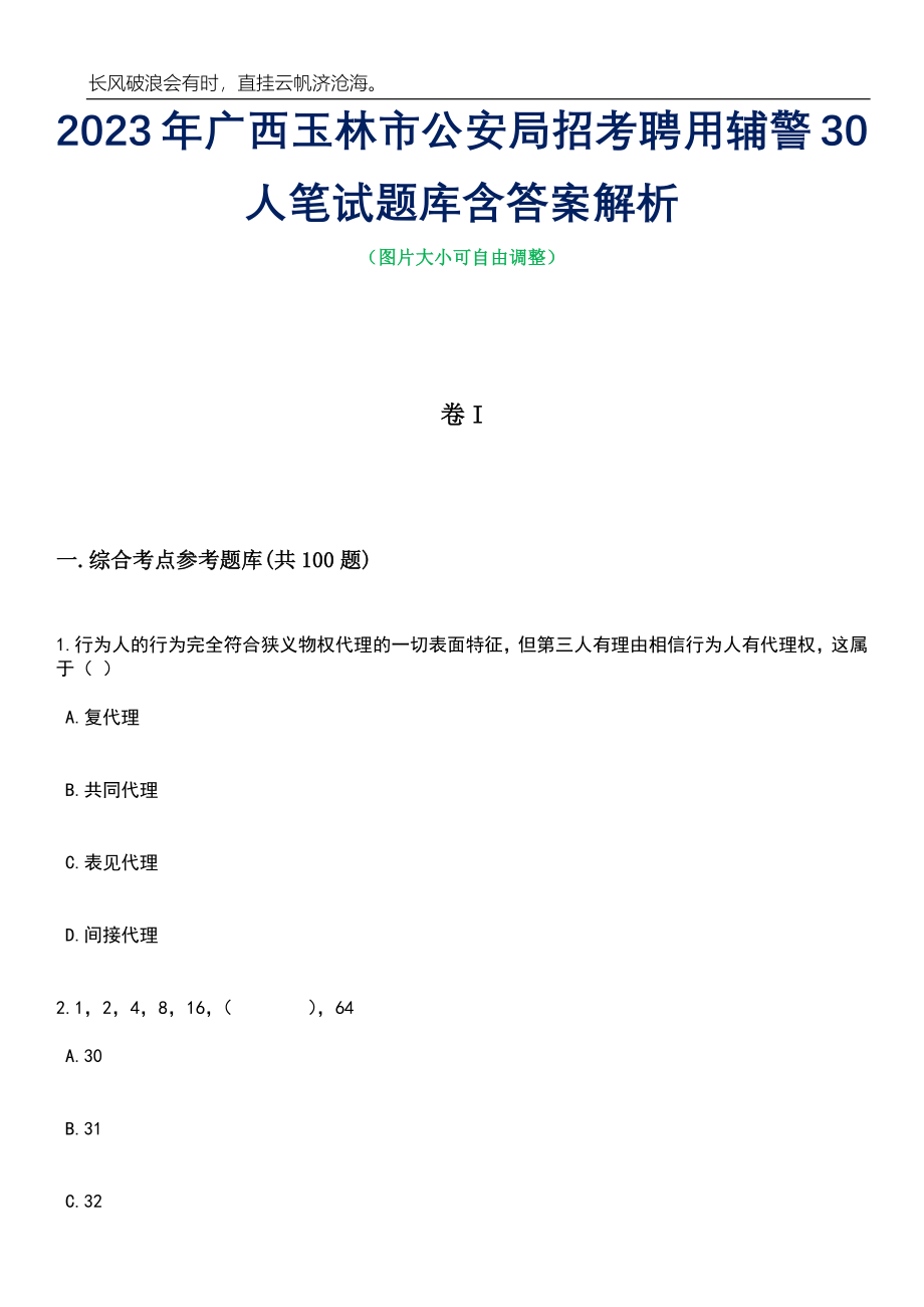 2023年广西玉林市公安局招考聘用辅警30人笔试题库含答案解析_第1页