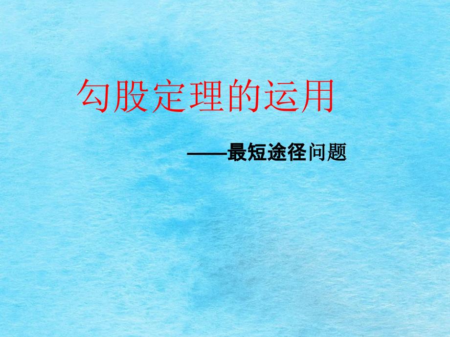 人教版八年级数学下册第17章勾股定理的应用最短路径问题ppt课件_第1页