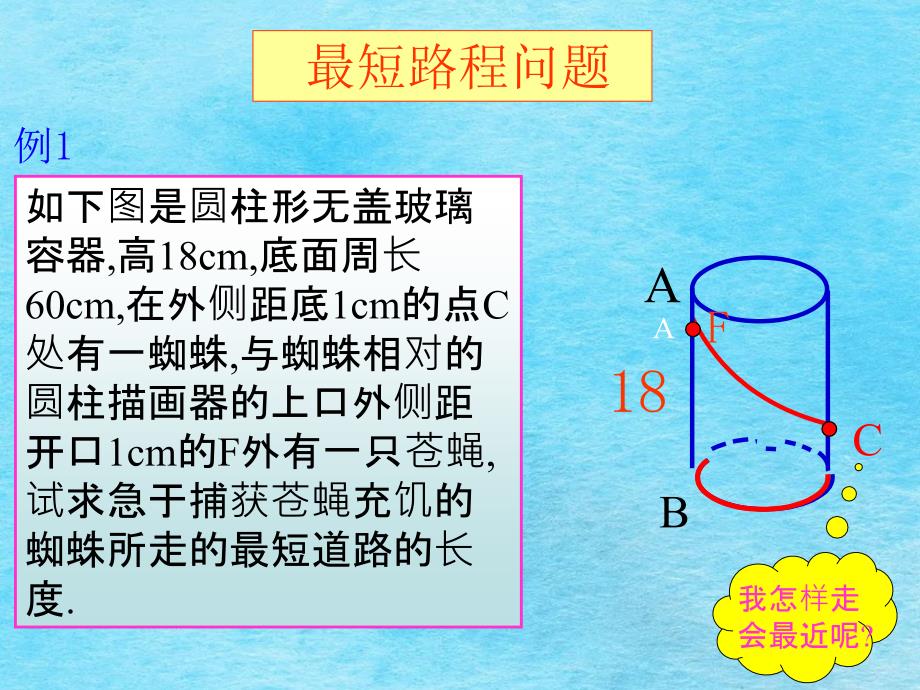 人教版八年级数学下册第17章勾股定理的应用最短路径问题ppt课件_第2页