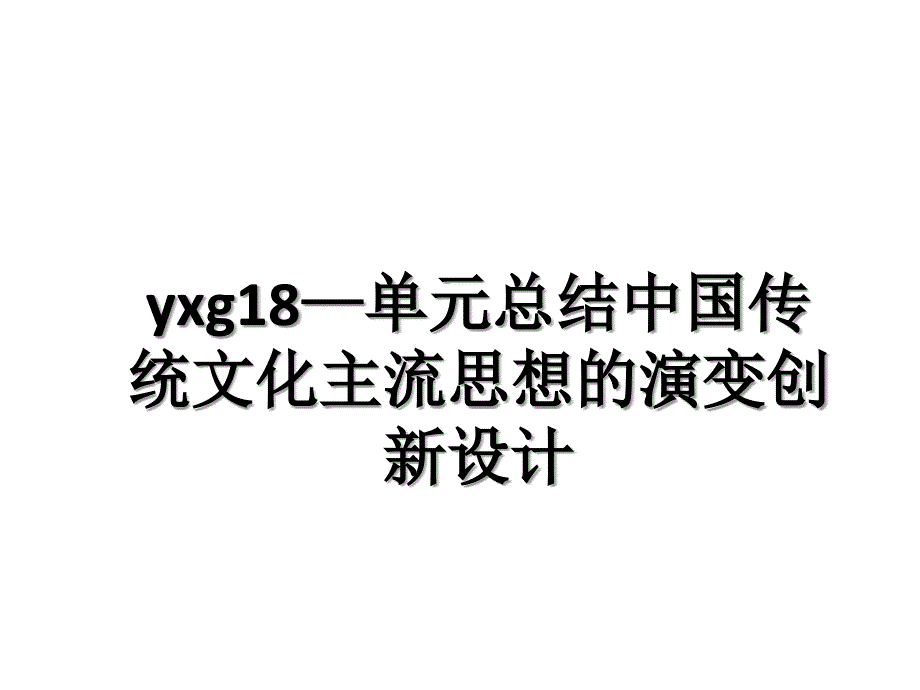 yxg18单元总结中国传统文化主流思想的演变创新设计_第1页