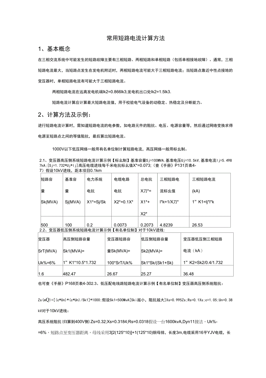 常用短路电流计算_第1页