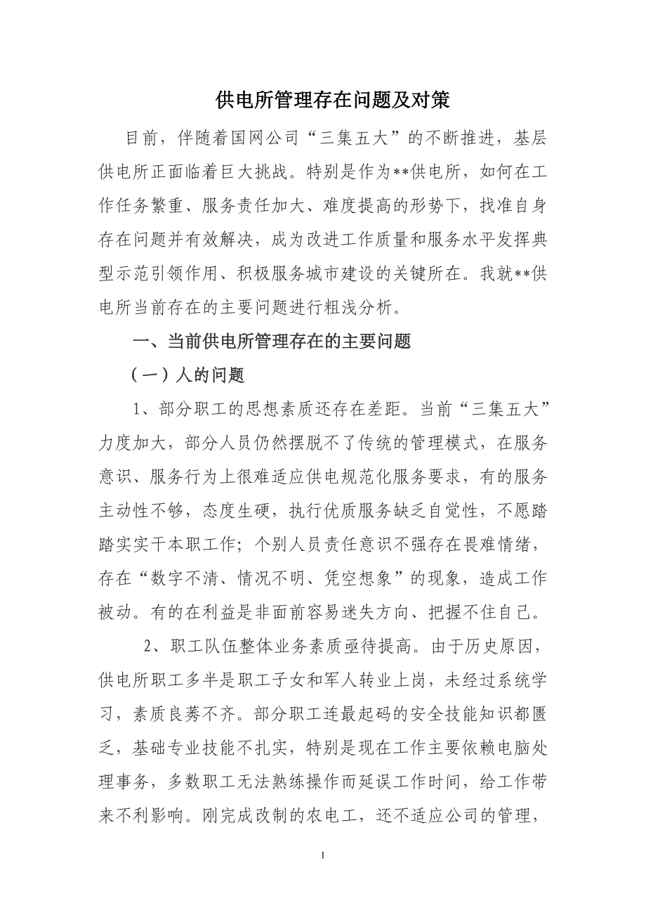 供电所存在的问题.doc_第1页