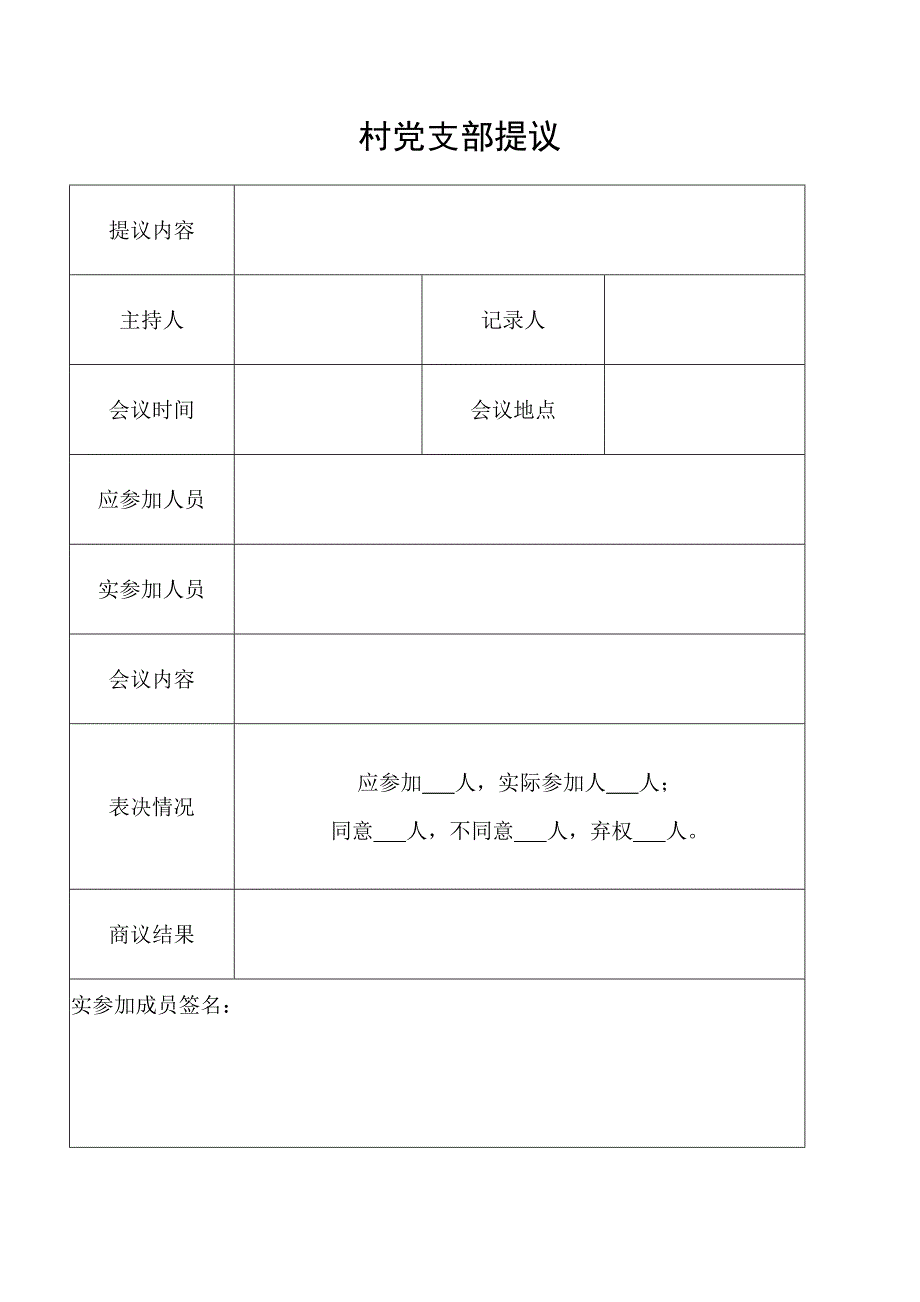 四议两公开表格(模板).doc_第2页