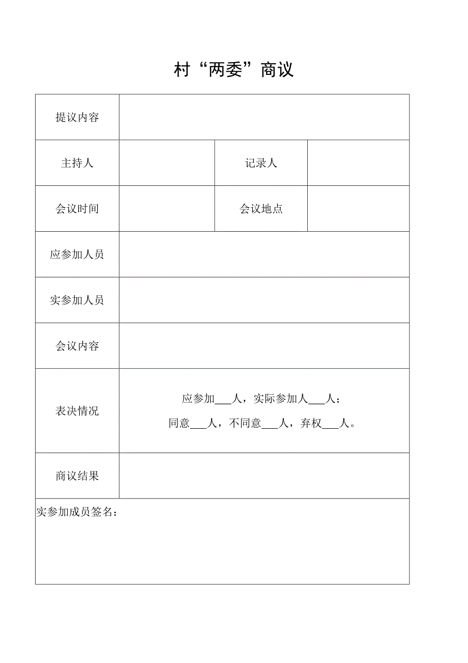 四议两公开表格(模板).doc_第3页