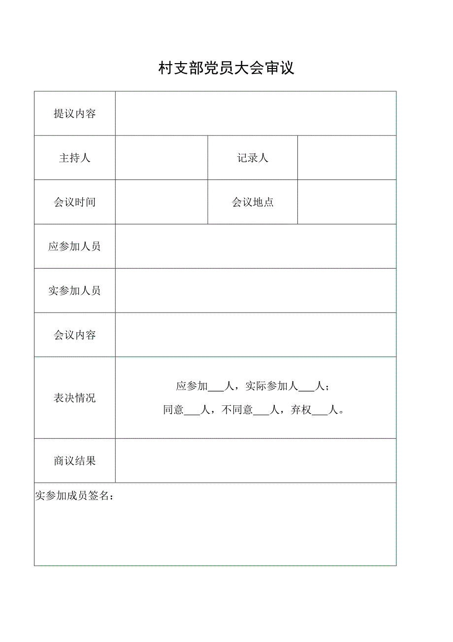 四议两公开表格(模板).doc_第4页