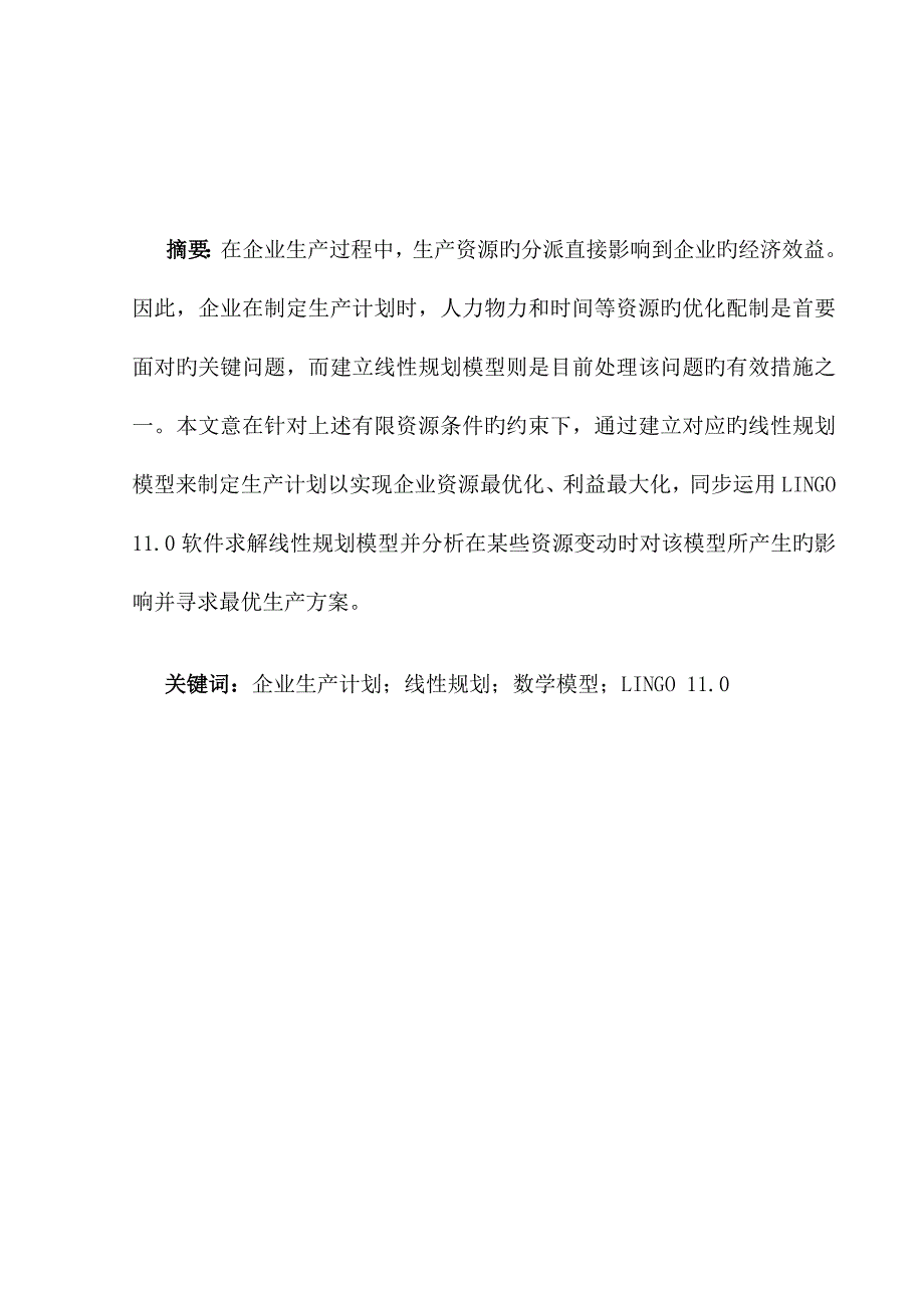 线性规划模型在企业生产计划中的应用.doc_第2页