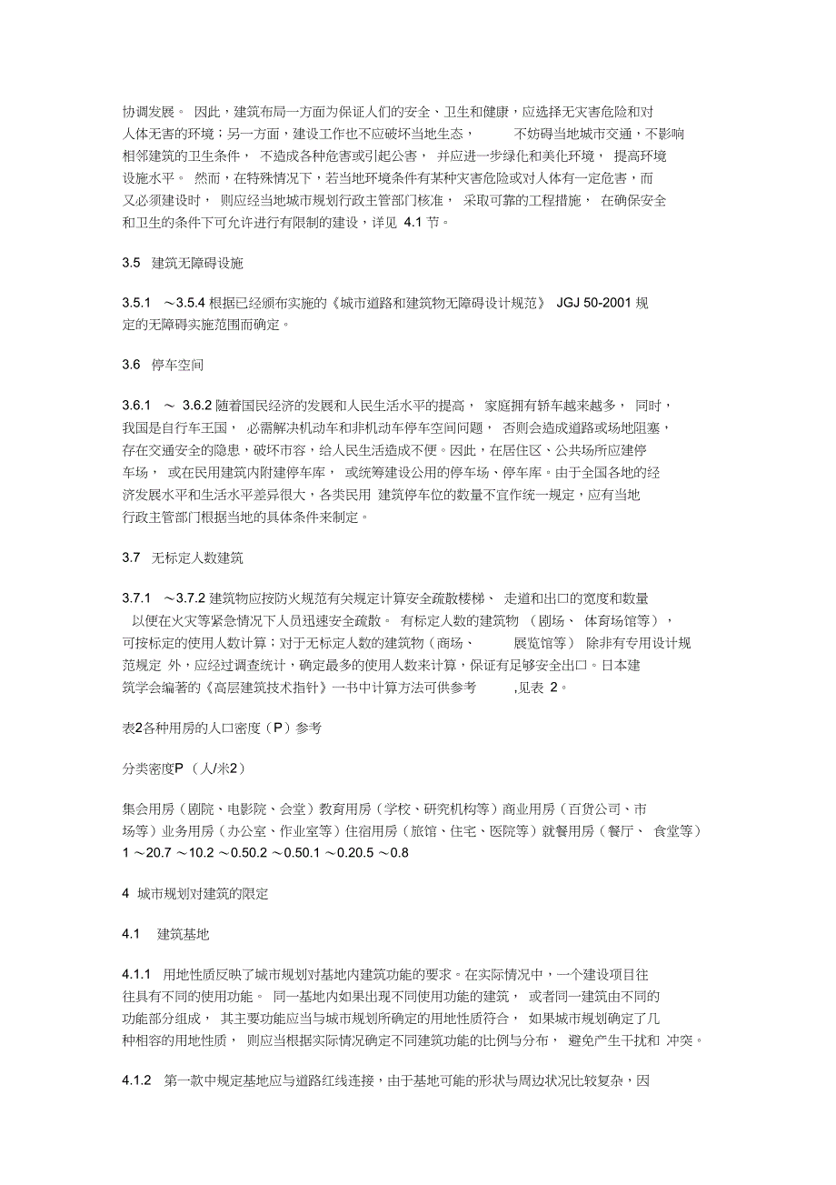 民用建筑设计通则条文说明解读_第3页