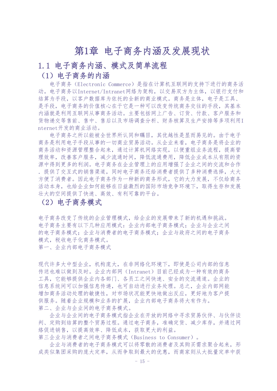 电子商务对企业管理的影响 (2)（天选打工人）.docx_第4页