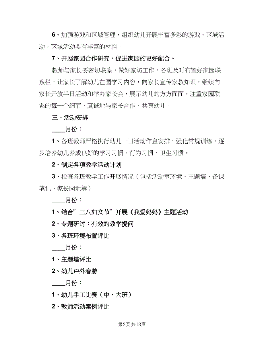 2023幼儿园教研工作计划标准模板（5篇）_第2页