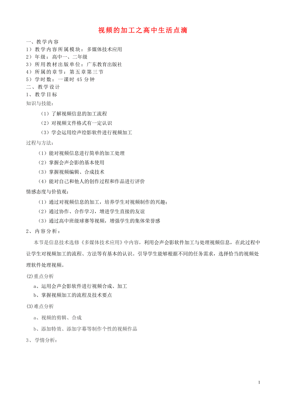 高中信息技术视频的加工之高中生活点滴.doc_第1页