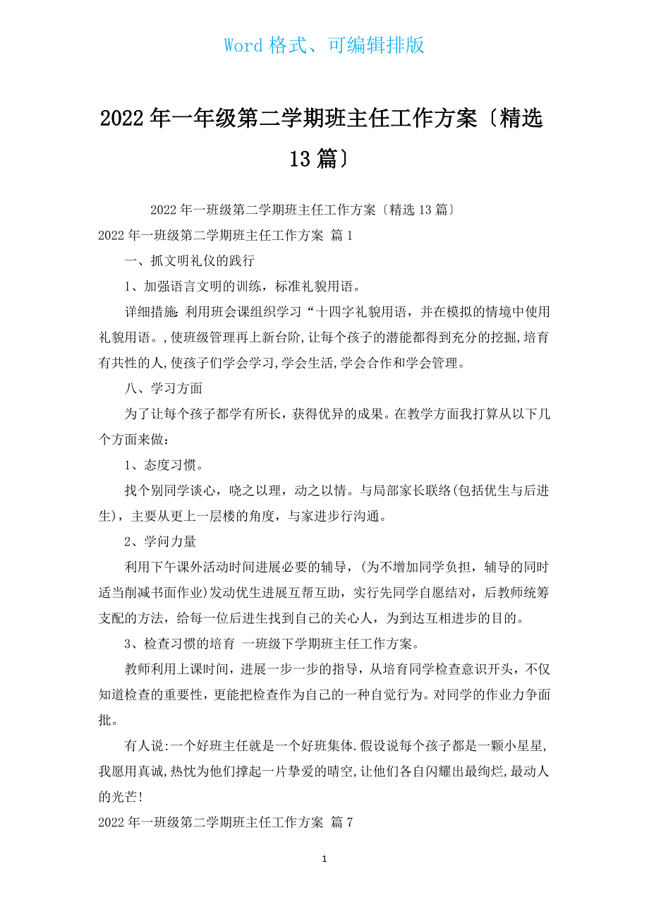 2022年一年级第二学期班主任工作计划（汇编13篇）.docx_第1页