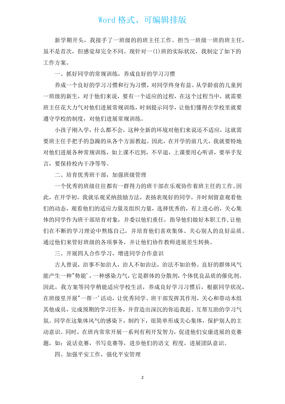 2022年一年级第二学期班主任工作计划（汇编13篇）.docx_第2页