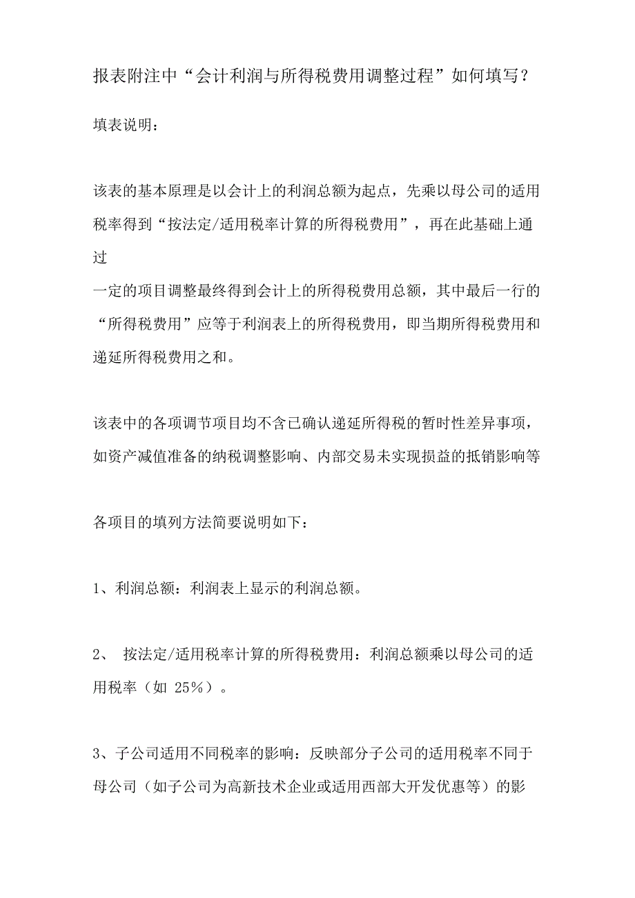 会计利润与所得税费用调整过程_第1页
