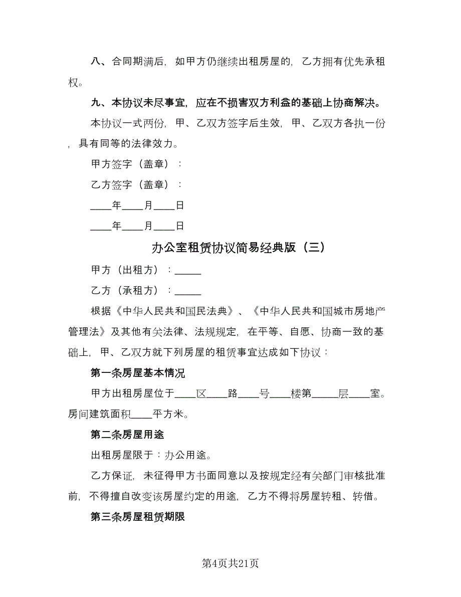 办公室租赁协议简易经典版（7篇）_第4页